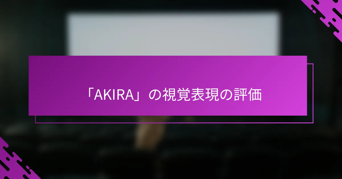 「AKIRA」の視覚表現の評価