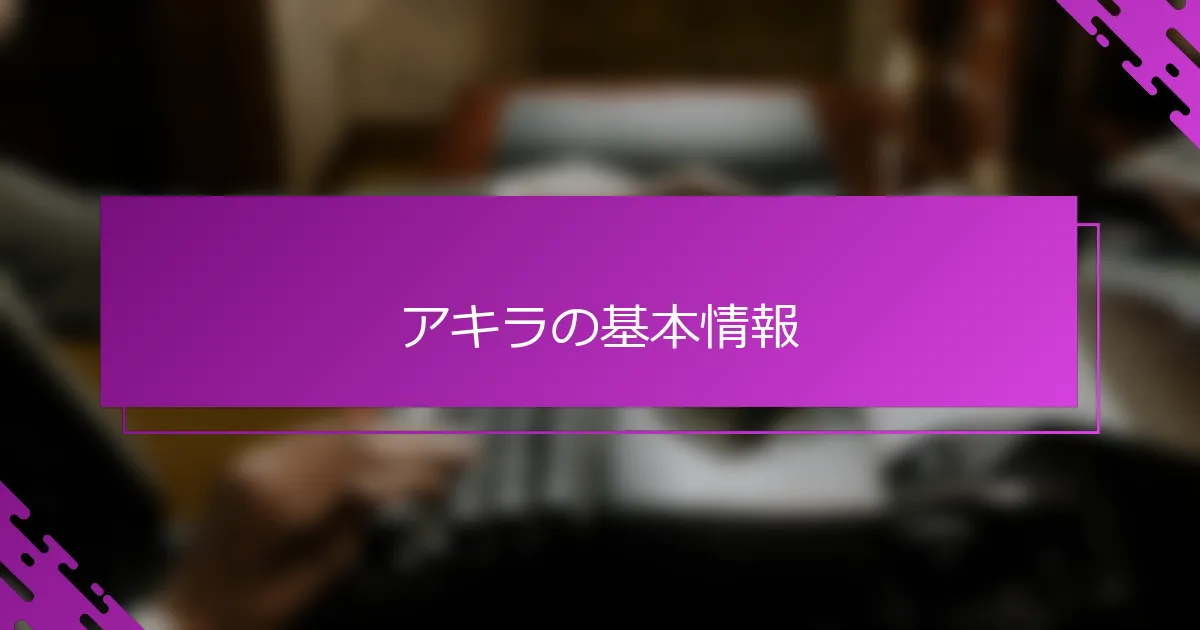 アキラの基本情報