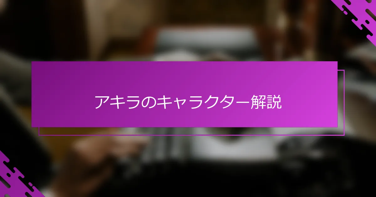 アキラのキャラクター解説