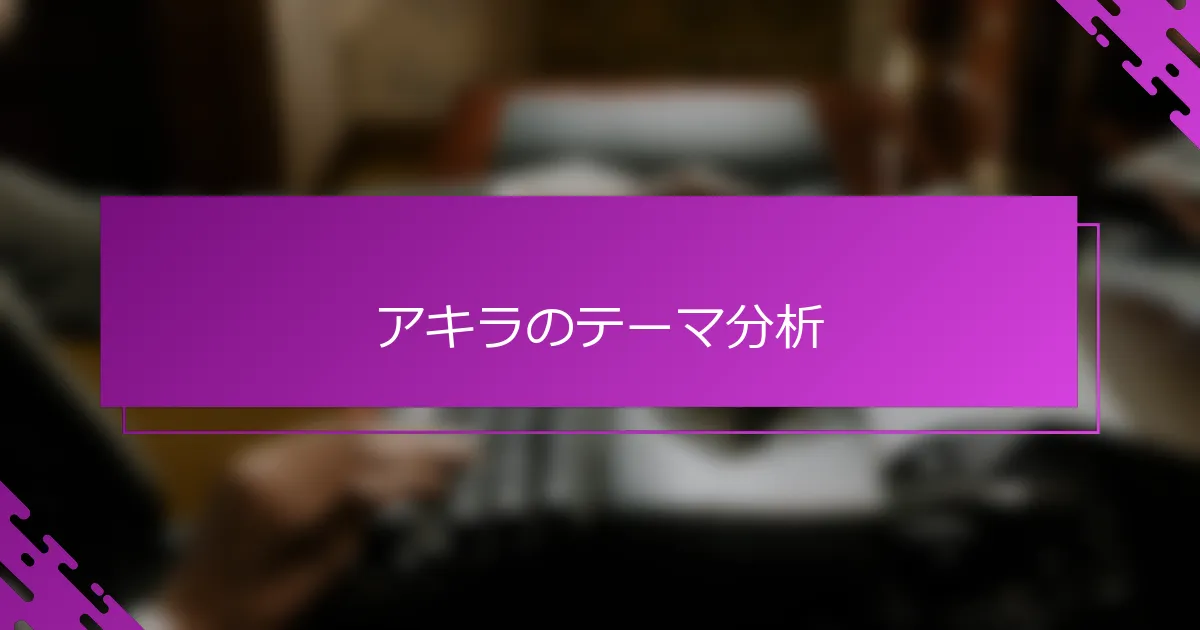アキラのテーマ分析