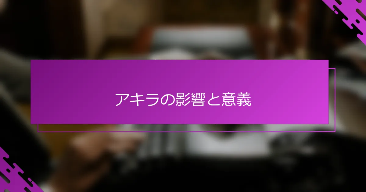 アキラの影響と意義