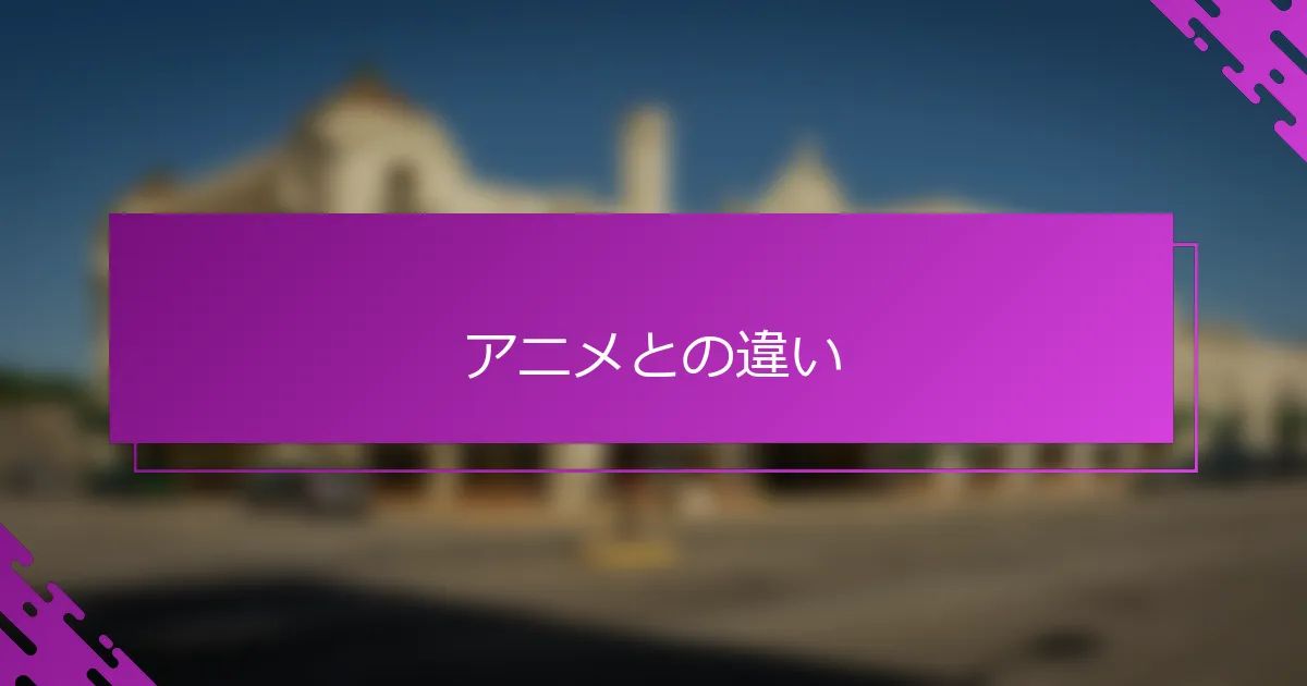 アニメとの違い