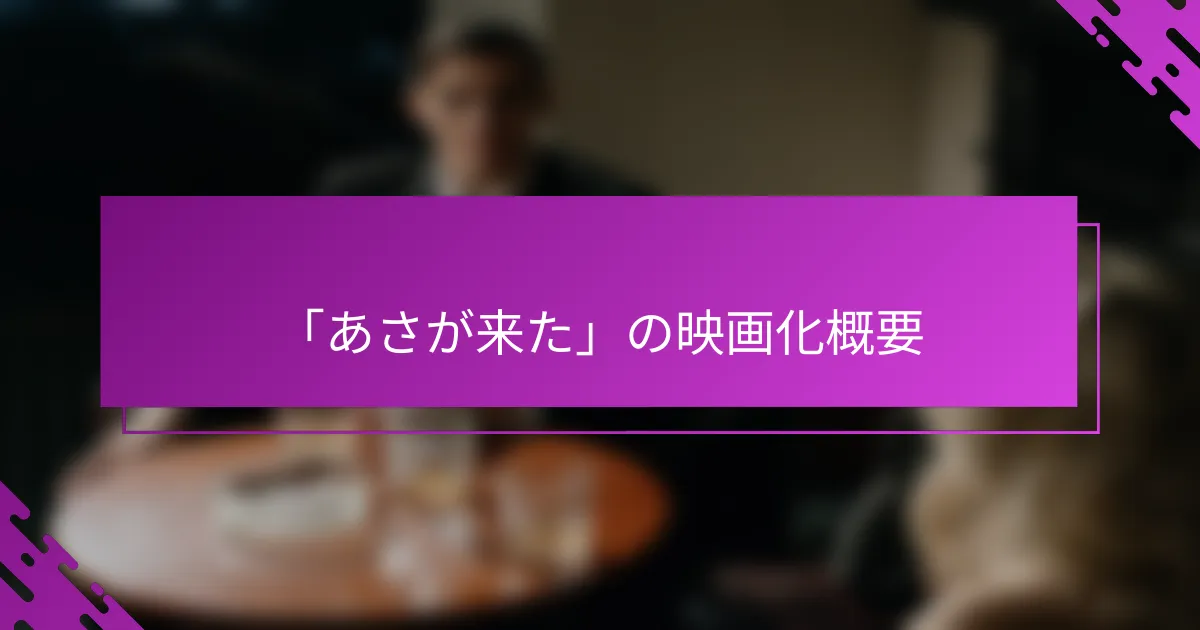 「あさが来た」の映画化概要