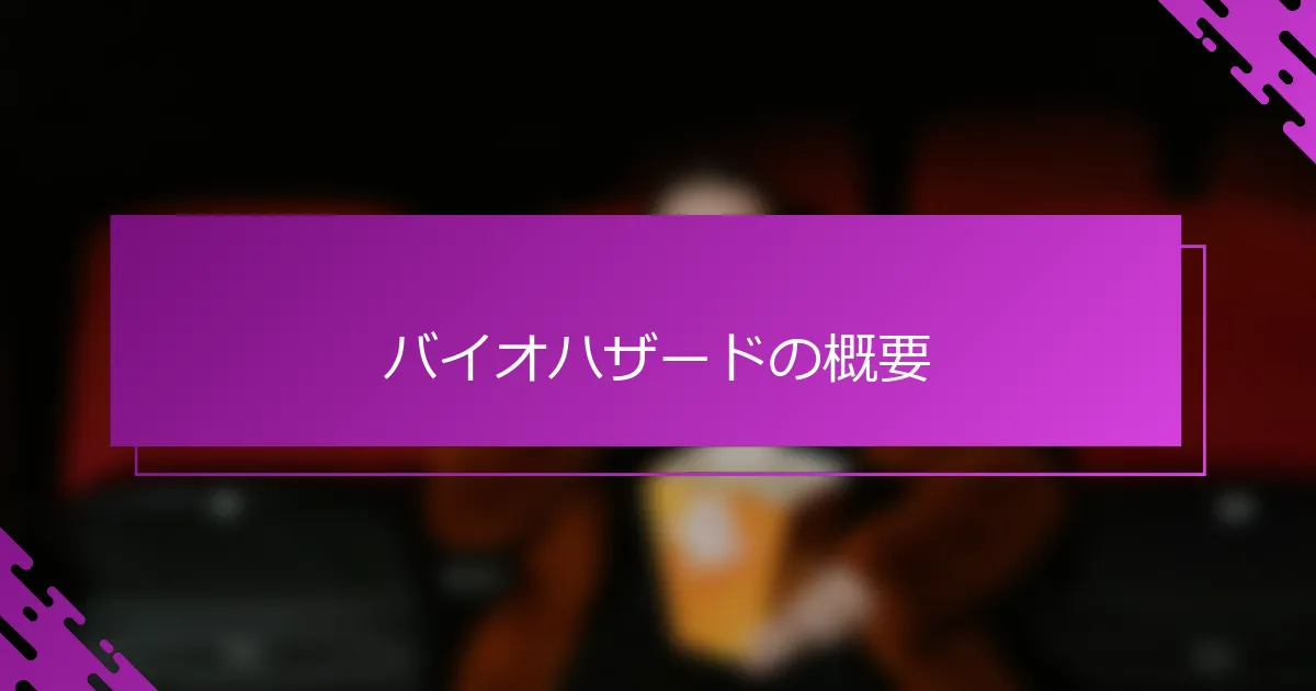 バイオハザードの概要