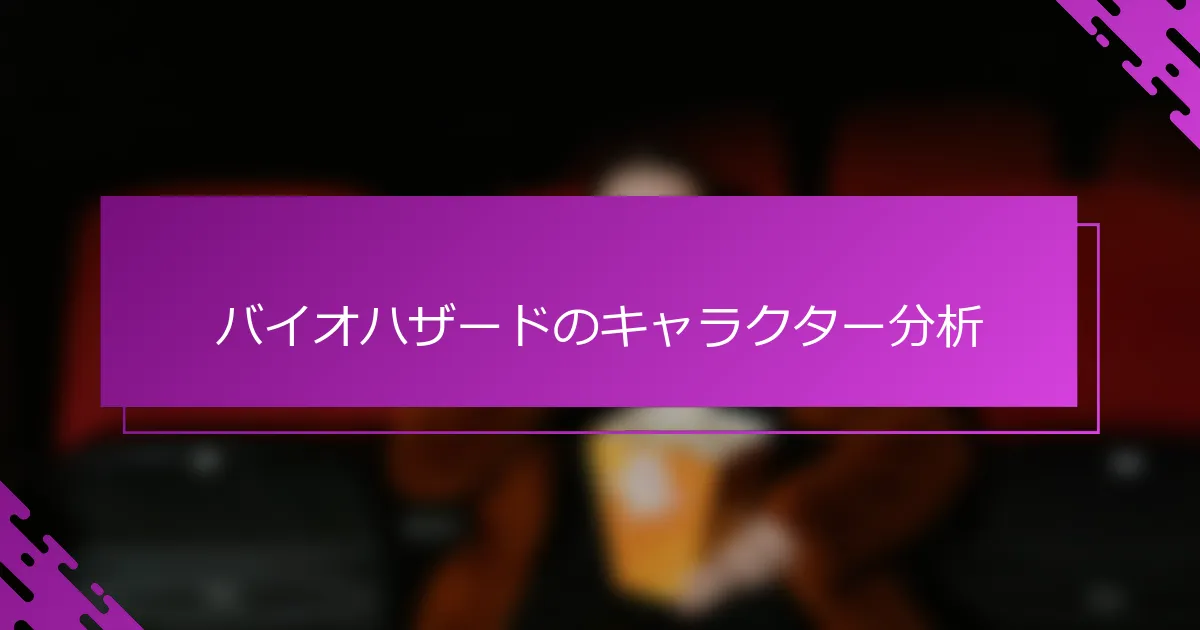 バイオハザードのキャラクター分析