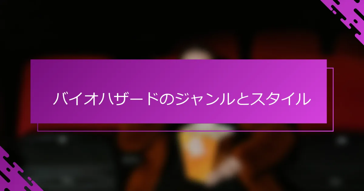 バイオハザードのジャンルとスタイル