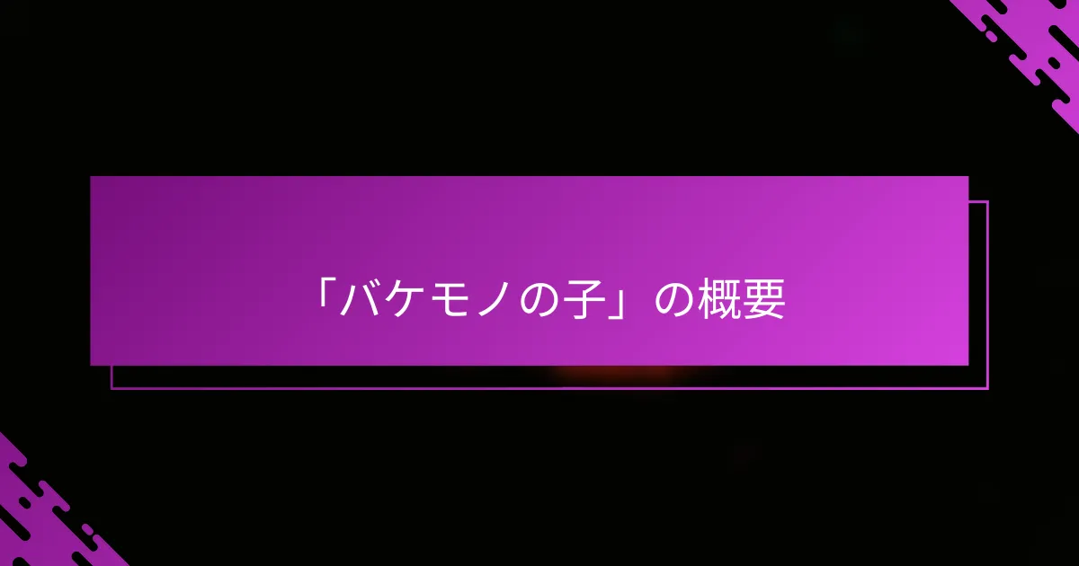 「バケモノの子」の概要