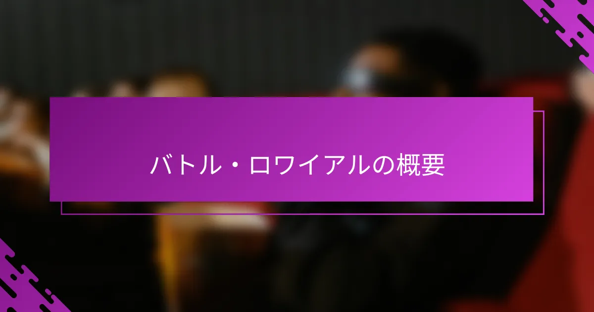 バトル・ロワイアルの概要