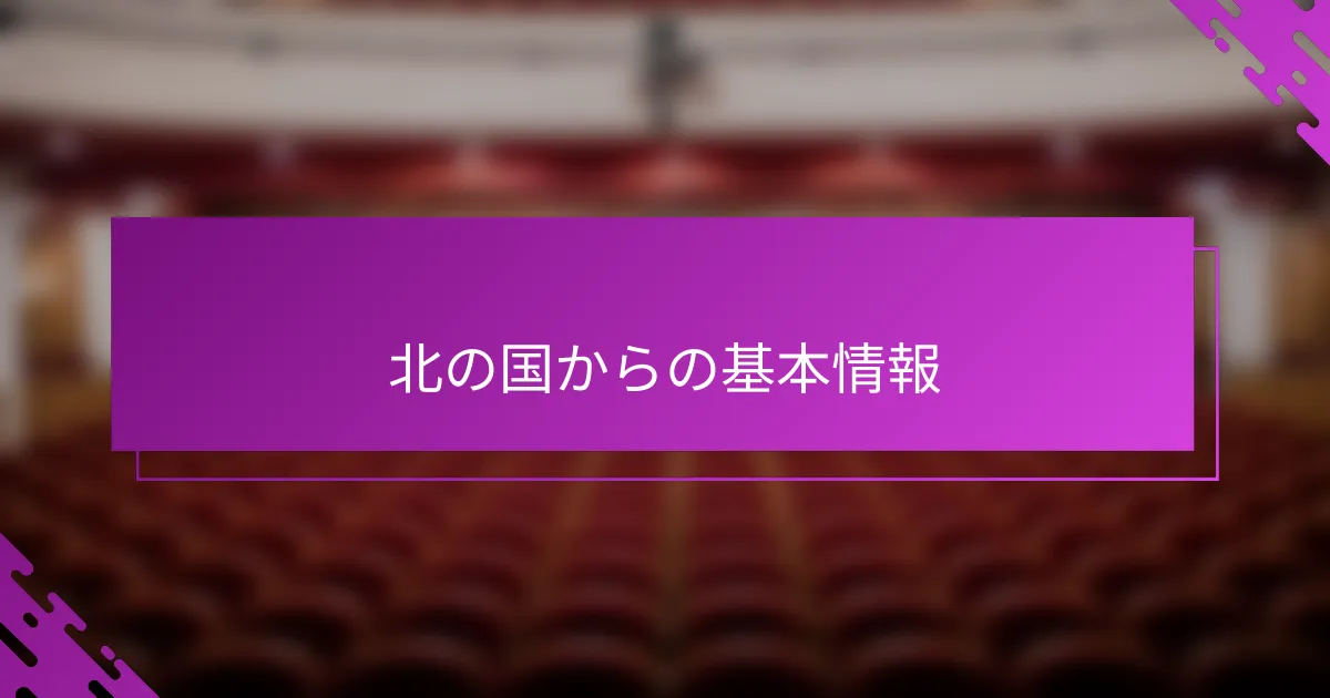 北の国からの基本情報