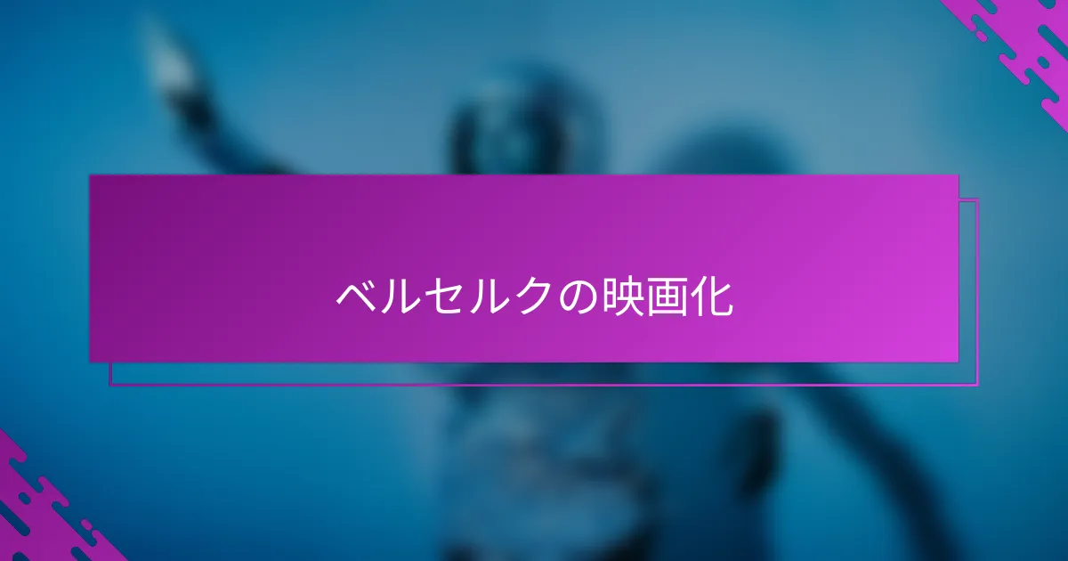 ベルセルクの映画化