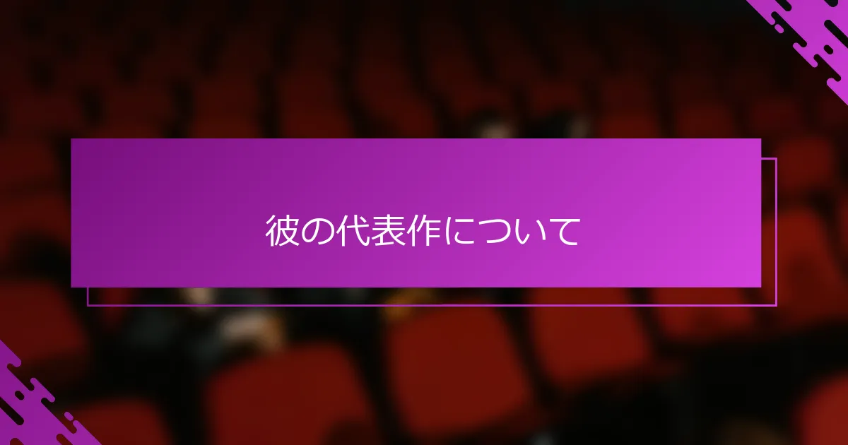 彼の代表作について