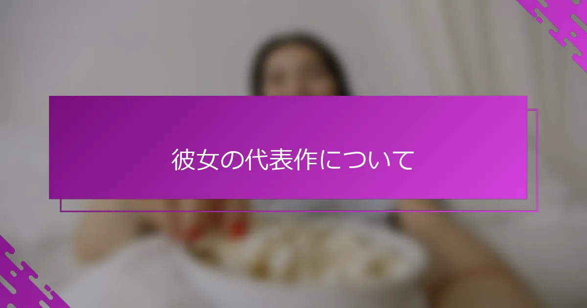 彼女の代表作について