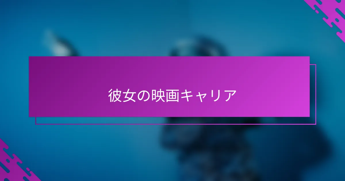 彼女の映画キャリア