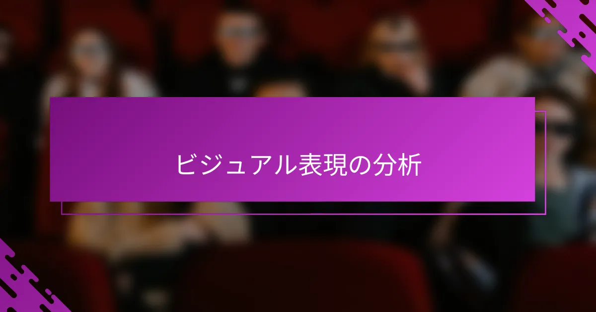 ビジュアル表現の分析