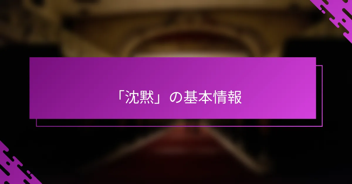 「沈黙」の基本情報