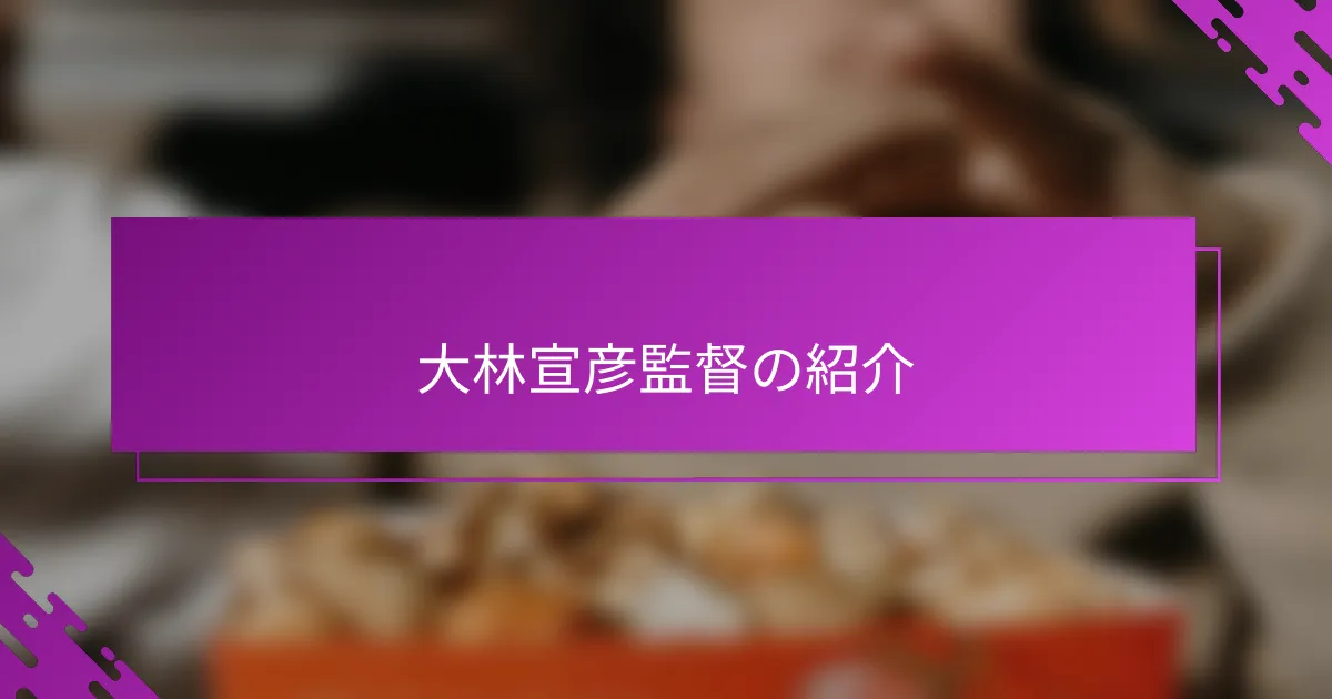 大林宣彦監督の紹介