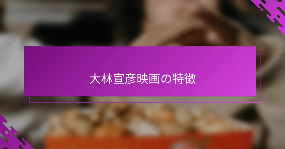 大林宣彦映画の特徴