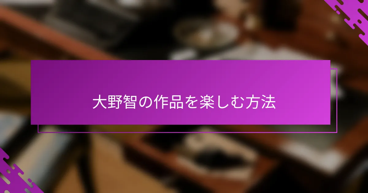 大野智の作品を楽しむ方法