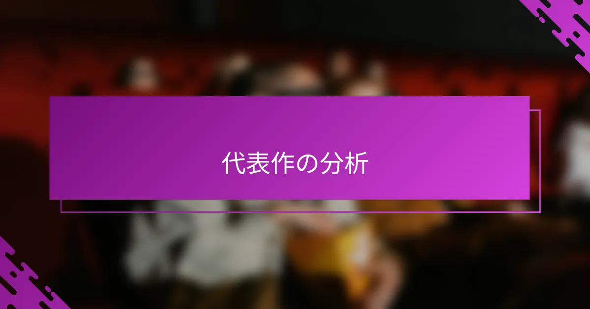 代表作の分析