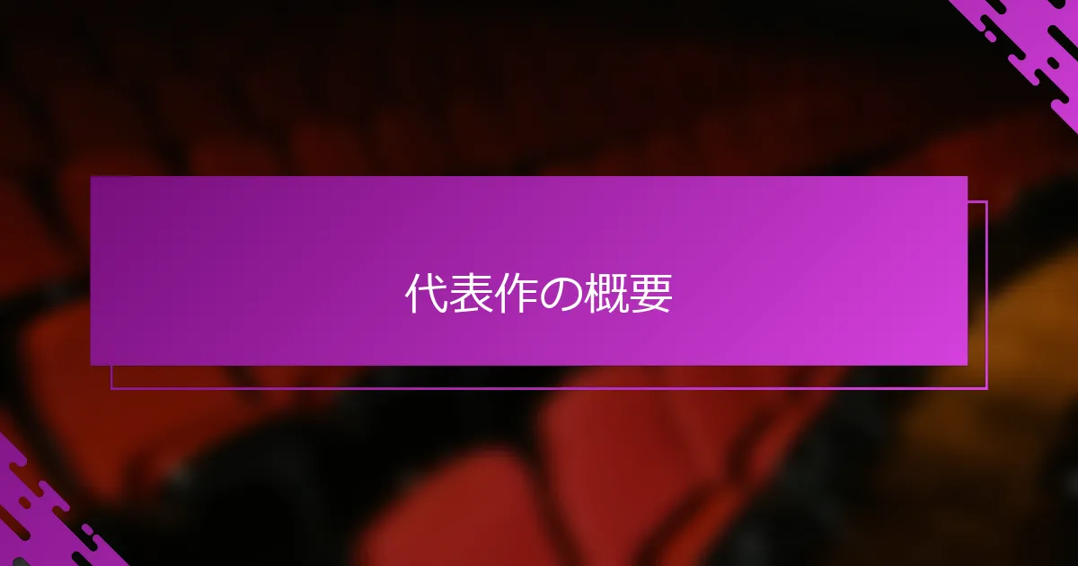 代表作の概要