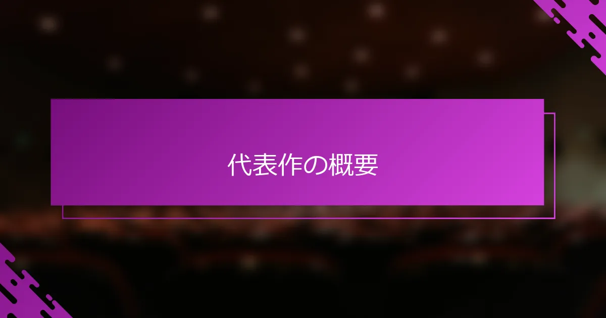 代表作の概要