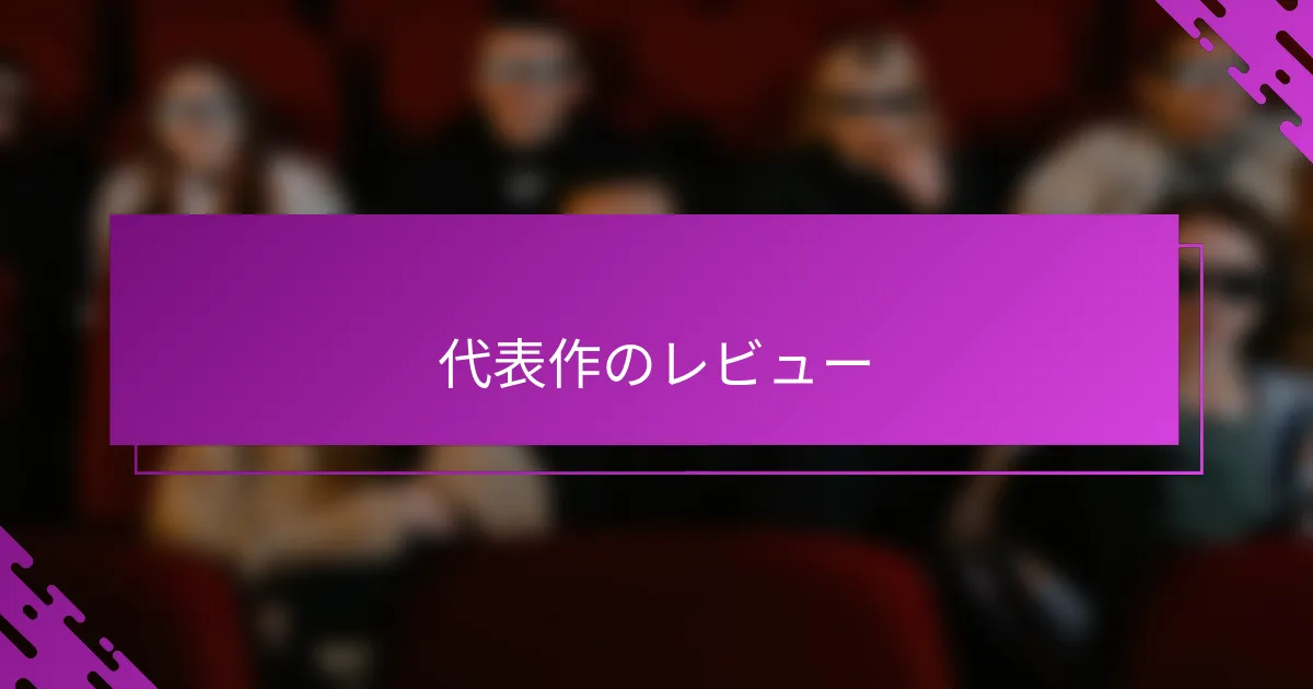 代表作のレビュー
