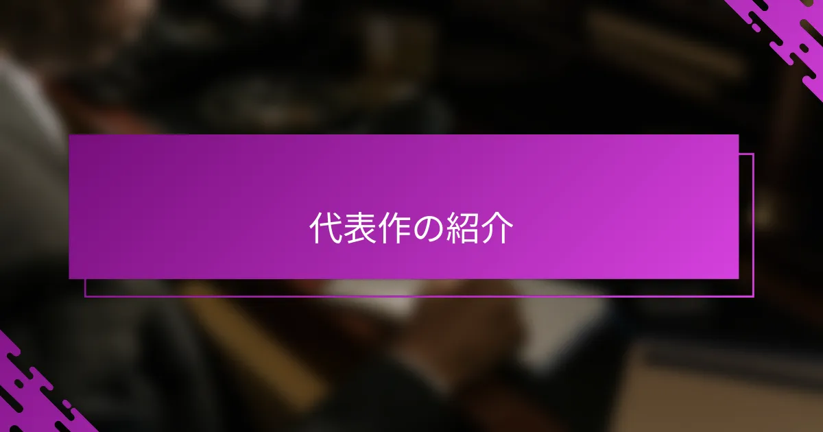 代表作の紹介