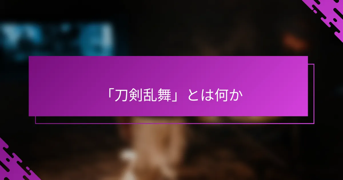「刀剣乱舞」とは何か