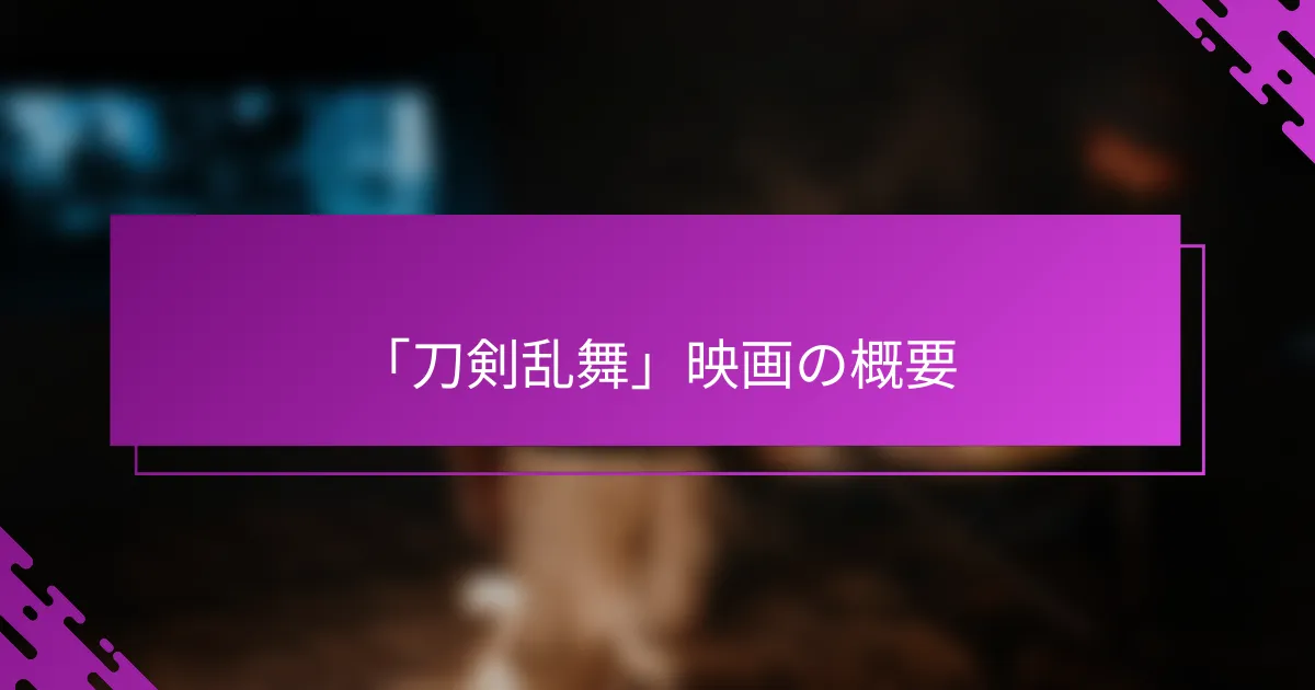 「刀剣乱舞」映画の概要
