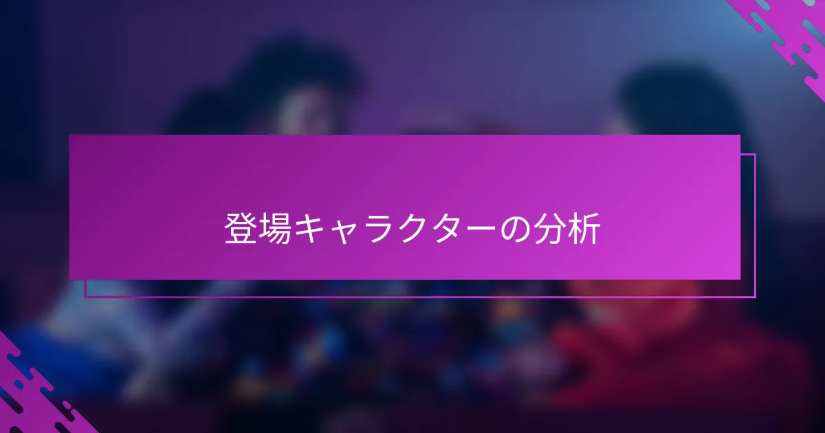 登場キャラクターの分析