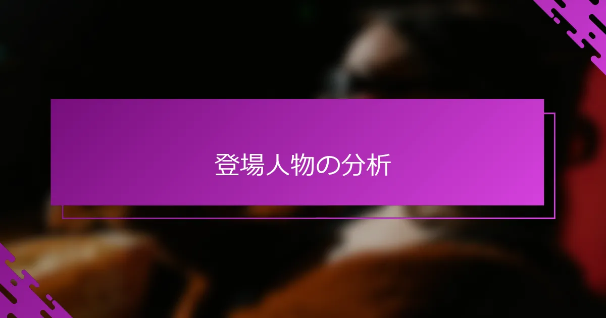 登場人物の分析