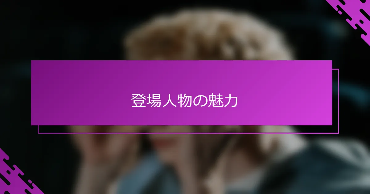 登場人物の魅力