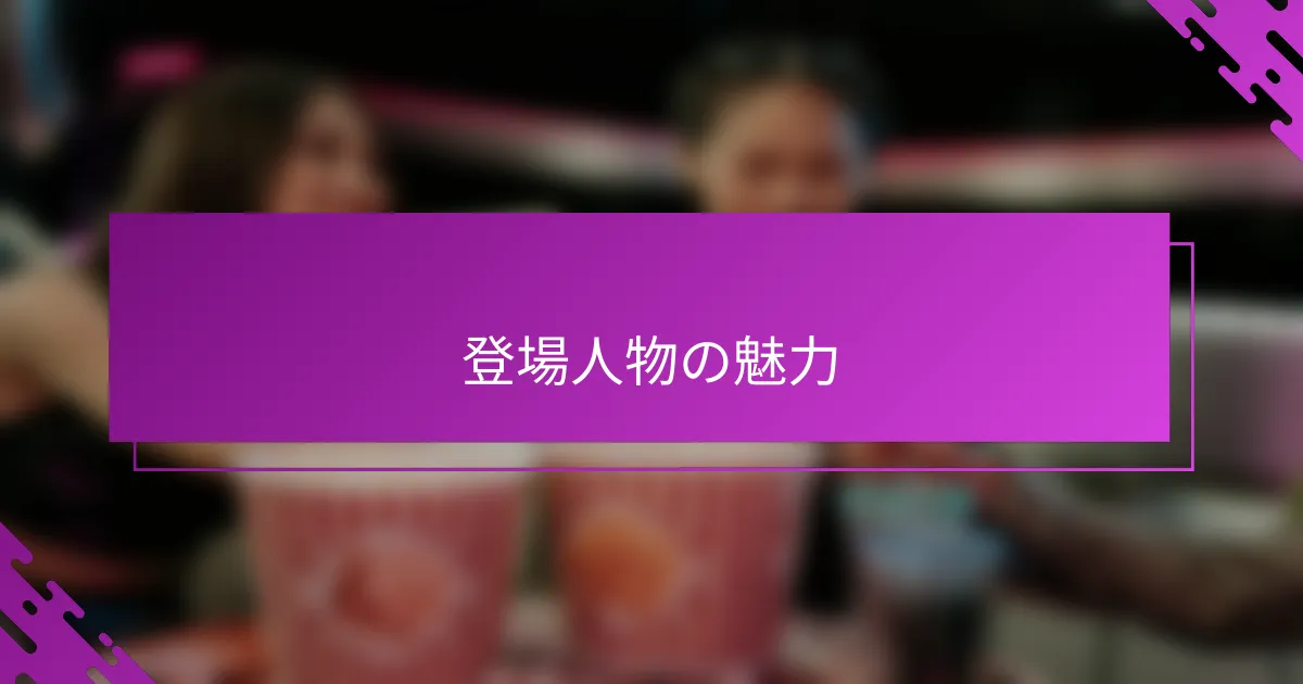 登場人物の魅力