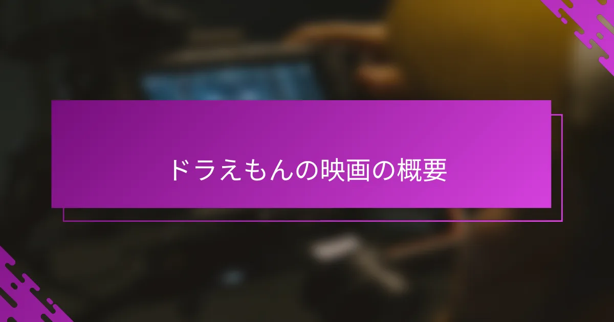 ドラえもんの映画の概要