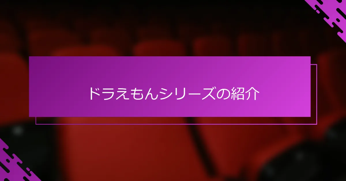 ドラえもんシリーズの紹介