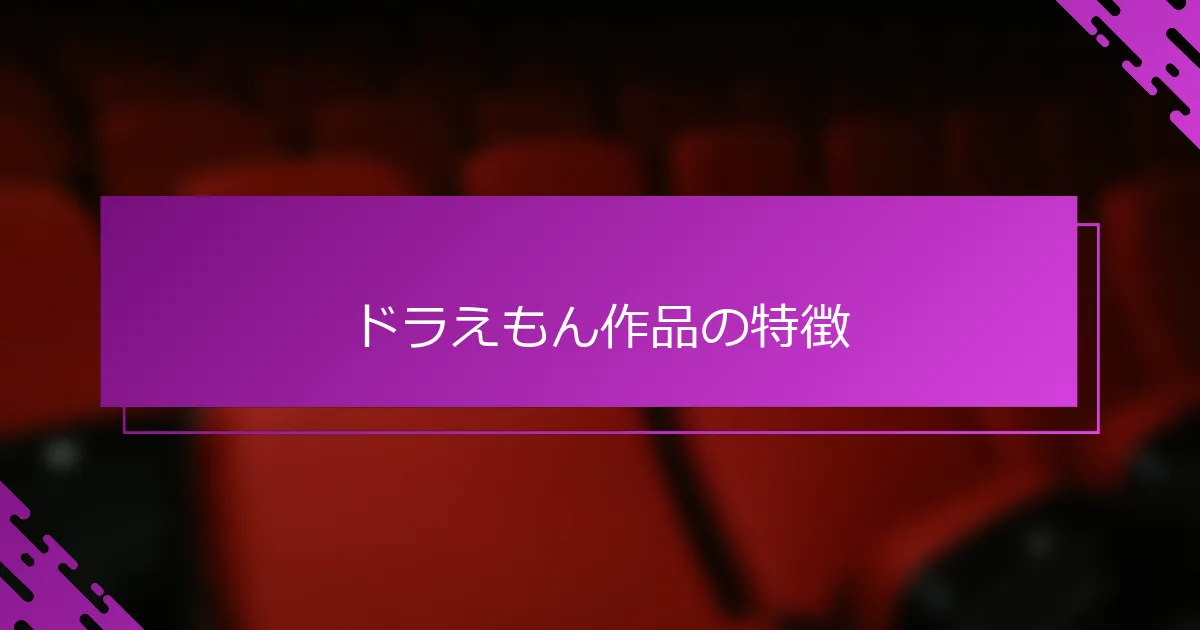ドラえもん作品の特徴