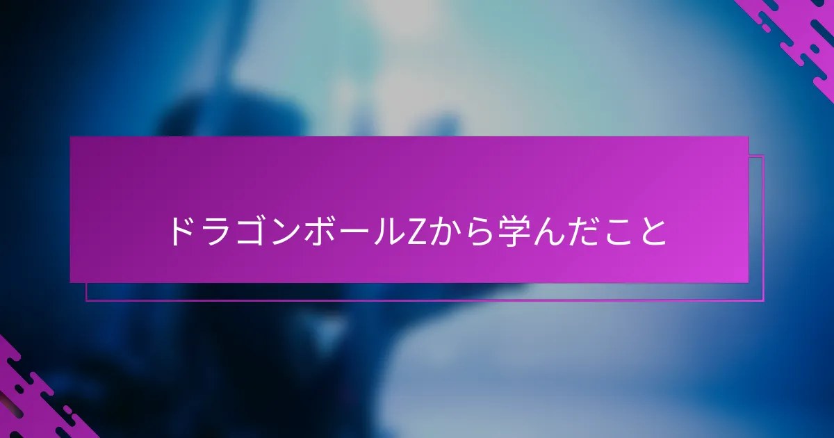 ドラゴンボールZから学んだこと