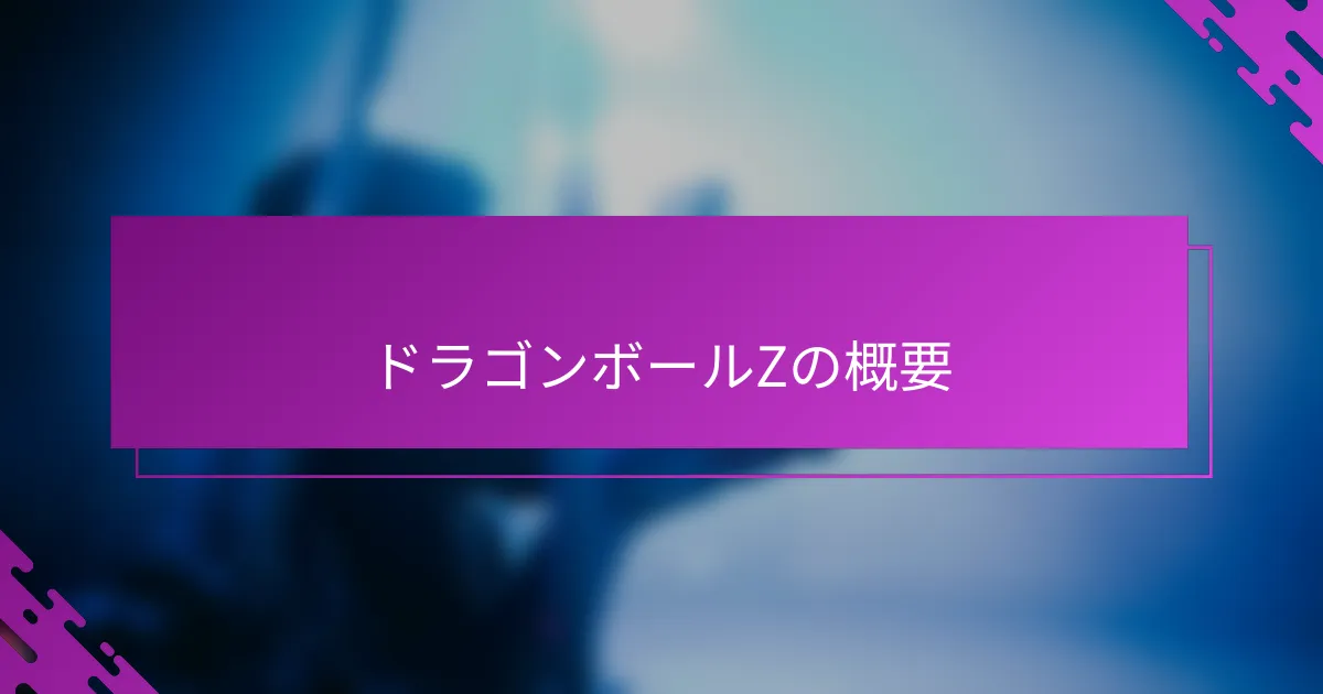 ドラゴンボールZの概要