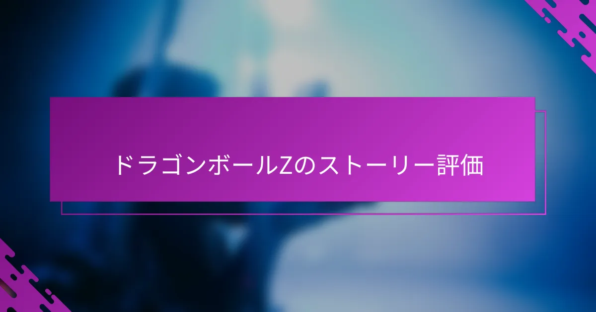 ドラゴンボールZのストーリー評価