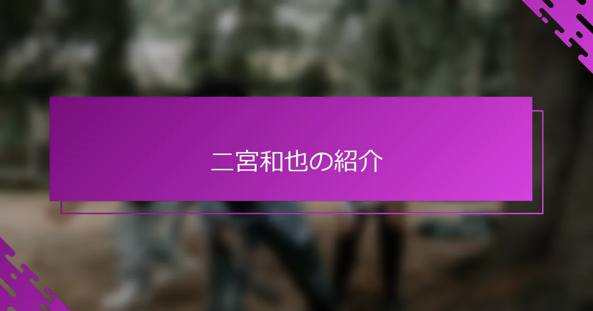 二宮和也の紹介