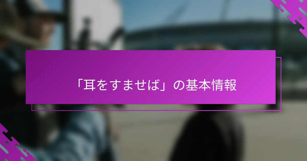 「耳をすませば」の基本情報