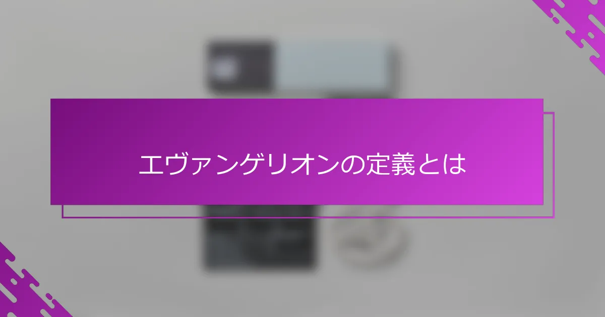 エヴァンゲリオンの定義とは