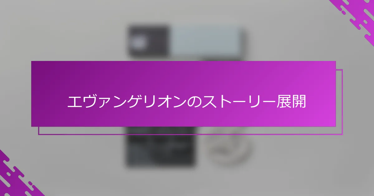 エヴァンゲリオンのストーリー展開