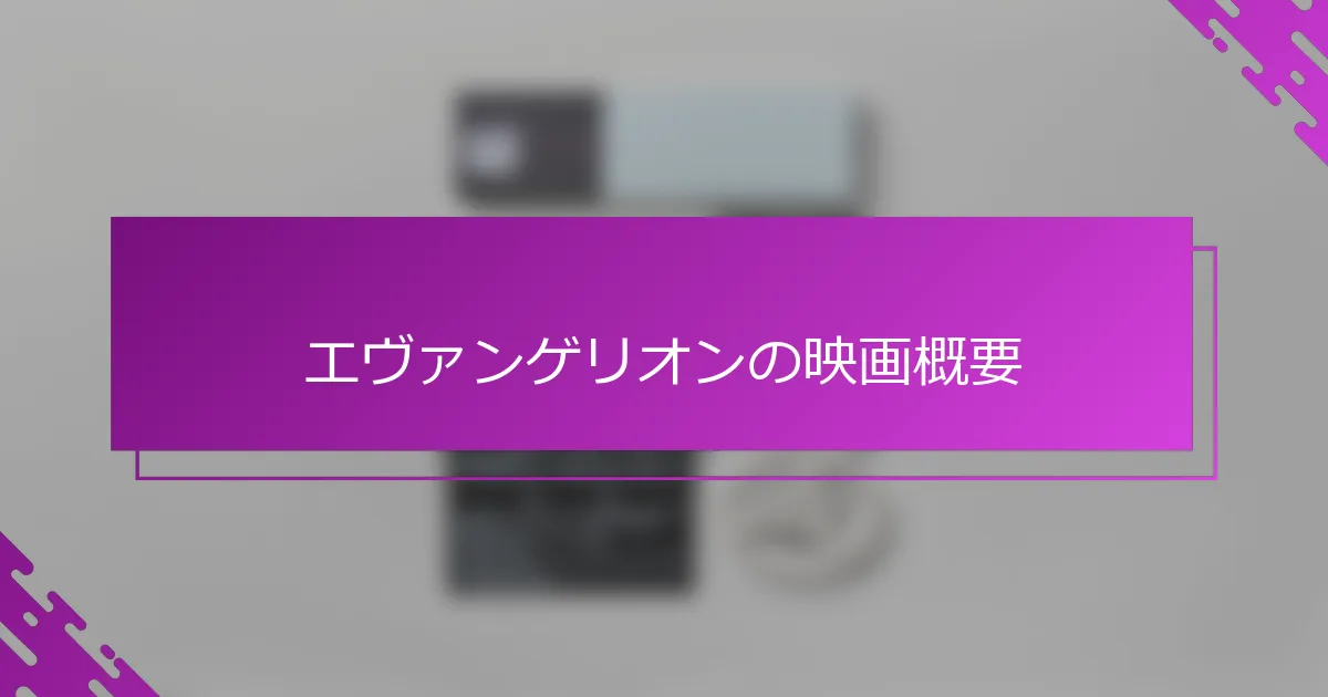 エヴァンゲリオンの映画概要