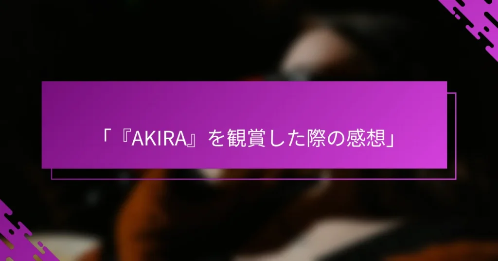 「『AKIRA』を観賞した際の感想」