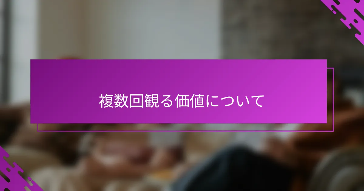 複数回観る価値について