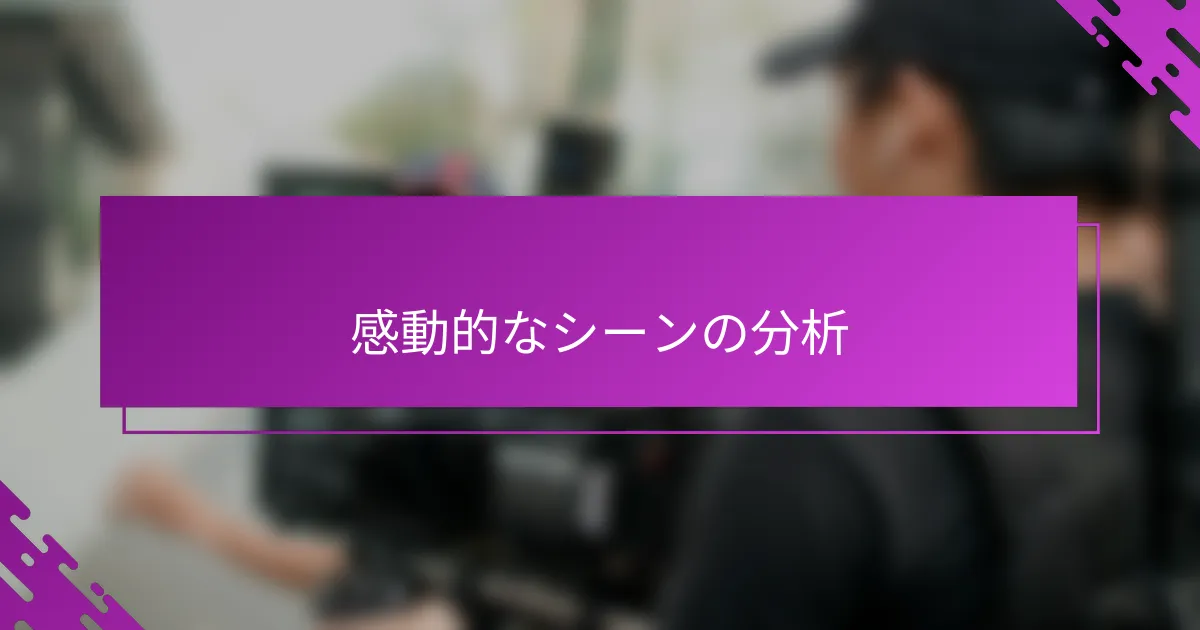 感動的なシーンの分析