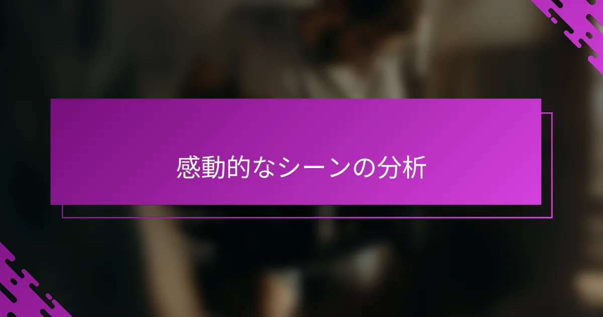 感動的なシーンの分析