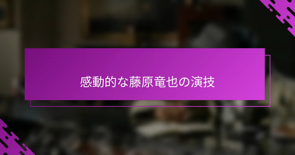 感動的な藤原竜也の演技