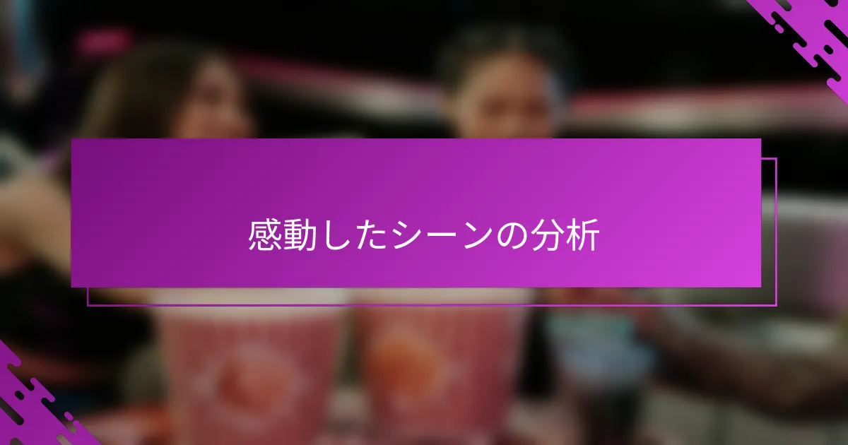 感動したシーンの分析
